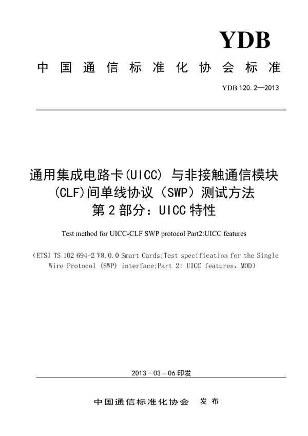 YDB 120.2-2013 数字移动通信终端通用集成电路卡(UICC)与非接触通信模块(CLF)间单线协议(SWP)测试方法 第2部分:UICC