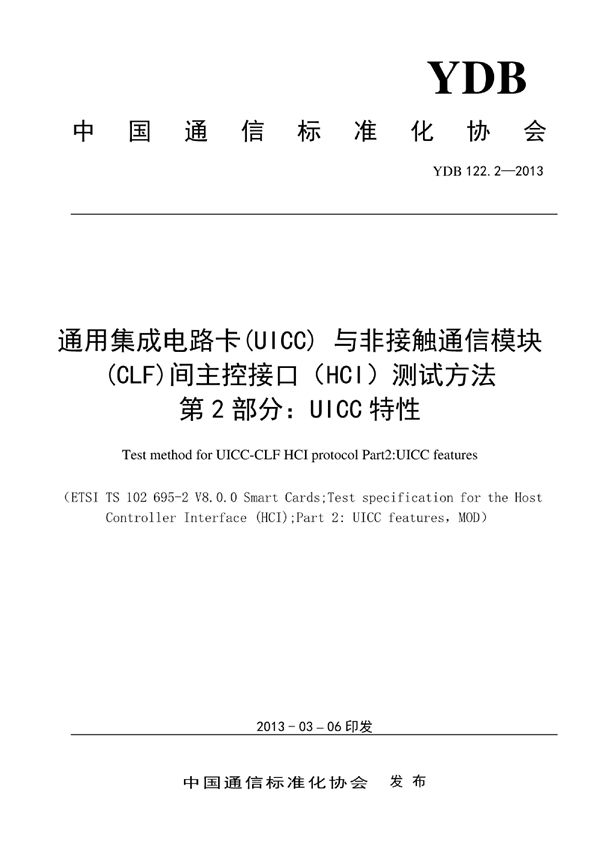 YDB 122.2-2013 数字移动通信终端通用集成电路卡(UICC)与非接触通信模块(CLF)间主控接口(HCI)测试方法 第2部分:UICC