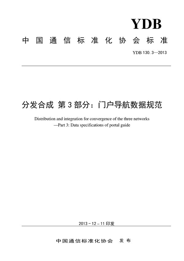 YDB 130.3-2013 分发合成 第3部分:门户导航数据规范