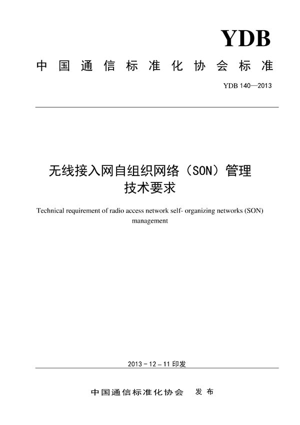YDB 140-2013 无线接入网自组织网络(SON)管理技术要求