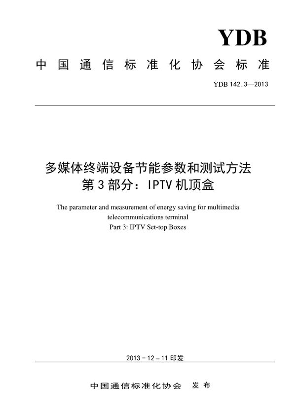 YDB 142.3-2013 多媒体终端设备节能参数和测试方法 第3部分:IPTV机顶盒