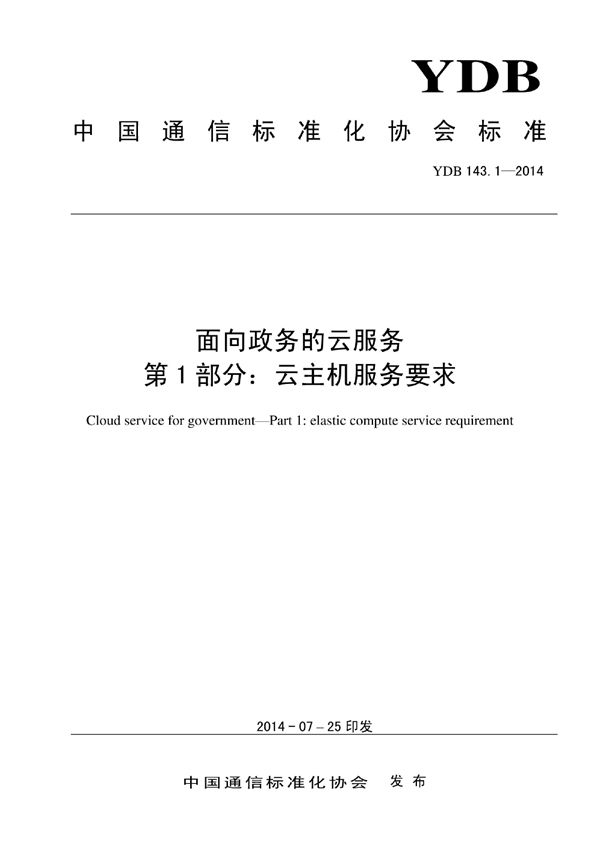YDB 143.1-2014 面向政务的云服务 第1部分:云主机服务要求