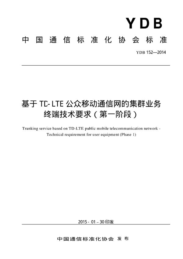 YDB 152-2014 基于TD-LTE公众移动通信网的集群业务 终端技术要求(第一阶段)