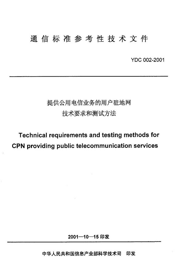 YDC 002-2001 提供公用电信业务的用户驻地网技术要求和测试方法