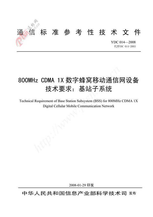 YDC 014-2008 800MHz CDMA 1X数字蜂窝移动通信网设备技术要求:基站子系统