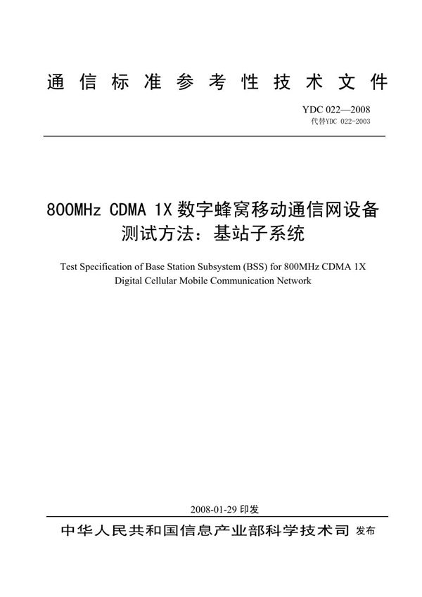 YDC 022-2008 800MHz CDMA 1X数字蜂窝移动通信网设备测试方法:基站子系统
