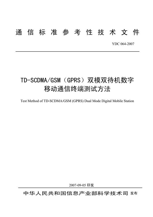YDC 064-2007 TD-SCDMA/GSM(GPRS)双模双待机数字移动通信终端测试方法