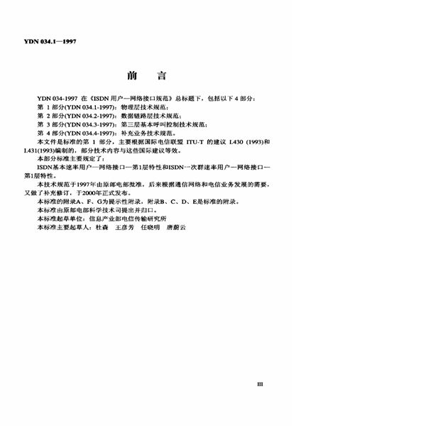 YDN 034.1-1997 ISDN用户-网络接口规范 第1部分:物理层技术规范
