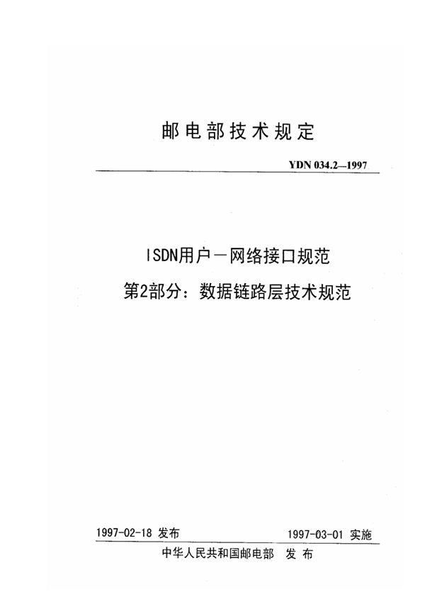 YDN 034.2-1997 ISDN用户-网络接口规范 第2部分:数据链路层技术规范