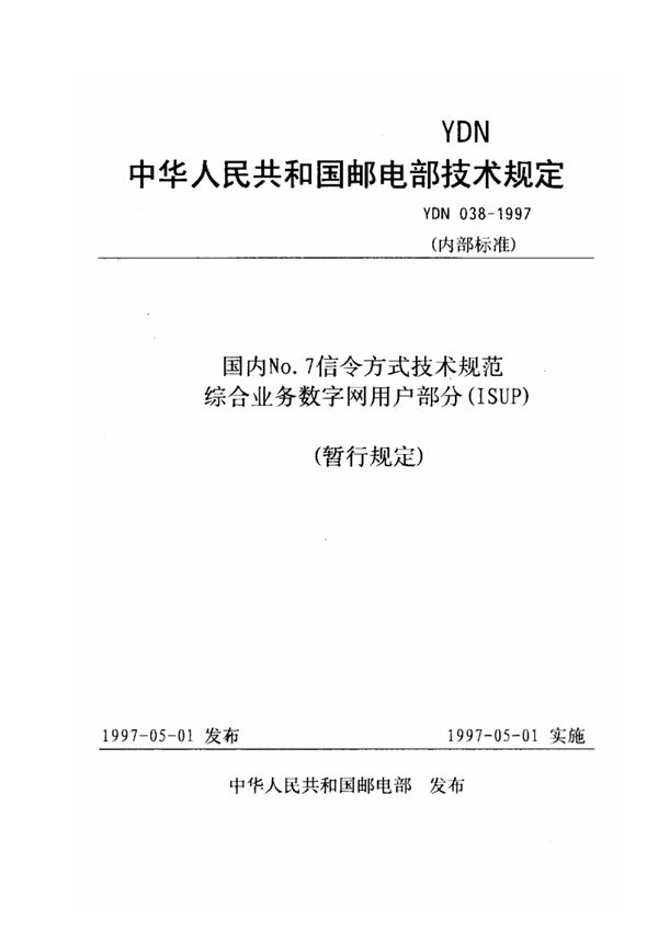 YDN 038-1997 国内No.7信令方式技术规范综合业务数字网用户部分(ISUP)