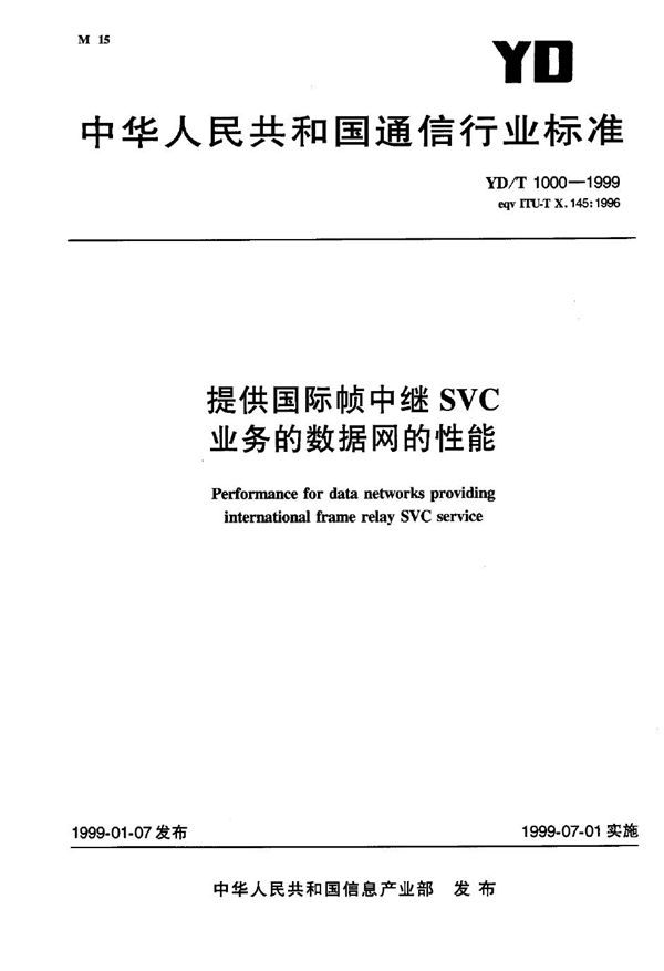 YD/T 1000-1999 提供国际帧中继SVC业务的数据网的性能