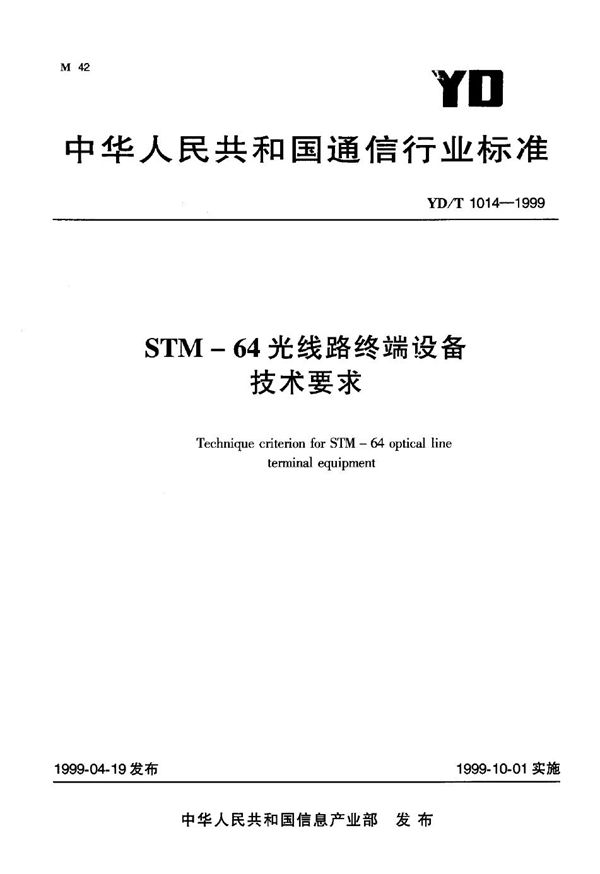 YD/T 1014-1999 STM-64光线路终端设备技术要求