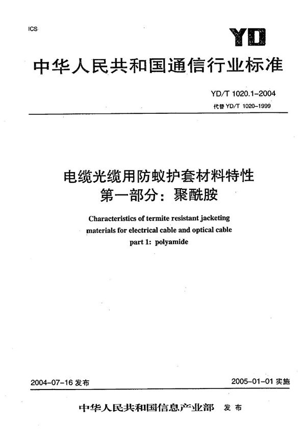 YD/T 1020.1-2004 电缆光缆用防蚁护套材料特性 第1部分:聚酰胺