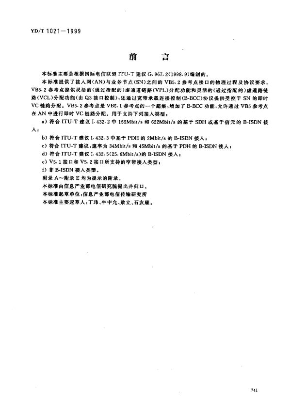 YD/T 1021-1999 VB5.2接口技术规范