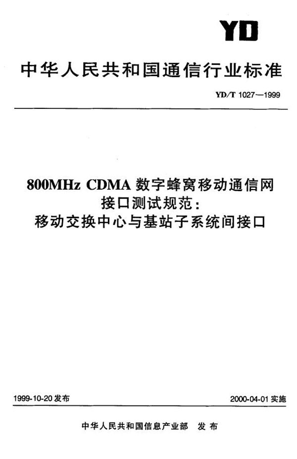 YD/T 1027-1999 800MHz CDMA数字蜂窝移动通信网接口测试规范 移动交换中心与基站子系统间接口