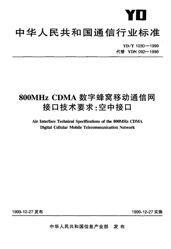 YD/T 1030-1999 800MHz CDMA数字蜂窝移动通信网接口技术要求:空中接口