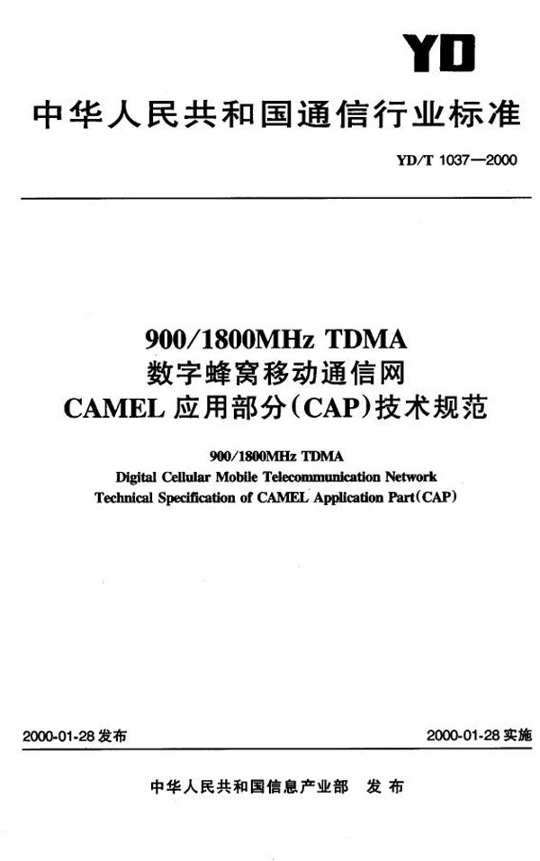 YD/T 1037-2000 900/1800MHz TDMA 数字蜂窝移动通信网 CAMEL应用部分(CAP)技术规范
