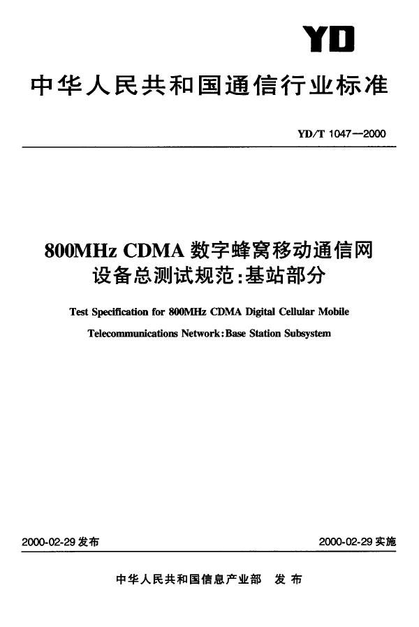 YD/T 1047-2000 800MHz CDMA数字蜂窝移动通信网络设备总技术规范：基站部分