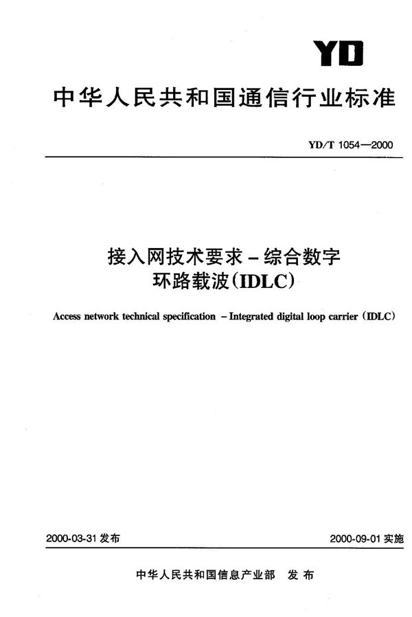 YD/T 1054-2000 接入网技术要求——综合数字环路载波(IDLC)
