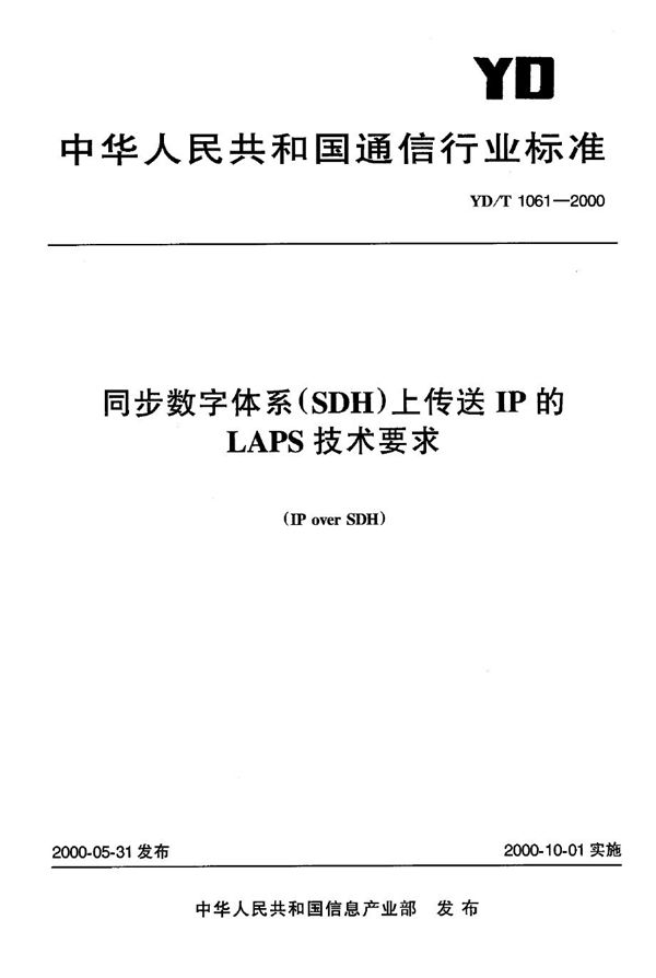 YD/T 1061-2000 同步数字体系(SDH)上传送IP的LAPS技术要求