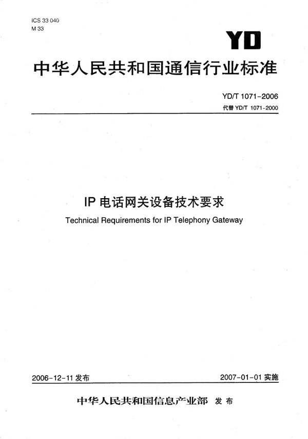 YD/T 1071-2006 IP电话网关设备技术要求