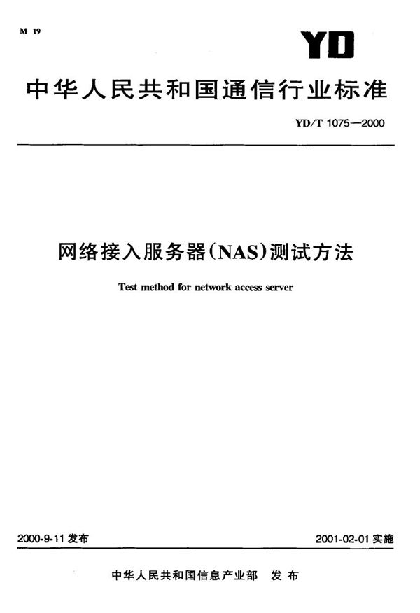 YD/T 1075-2000 网络接入服务器(NAS)测试方法