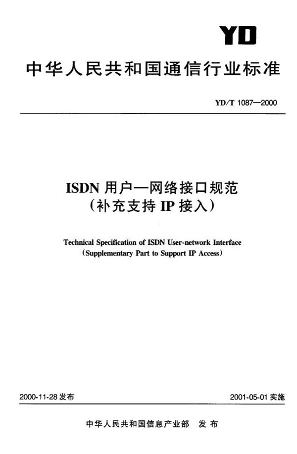 YD/T 1087-2000 ISDN用户——网络接口规范(补充支持IP接入)