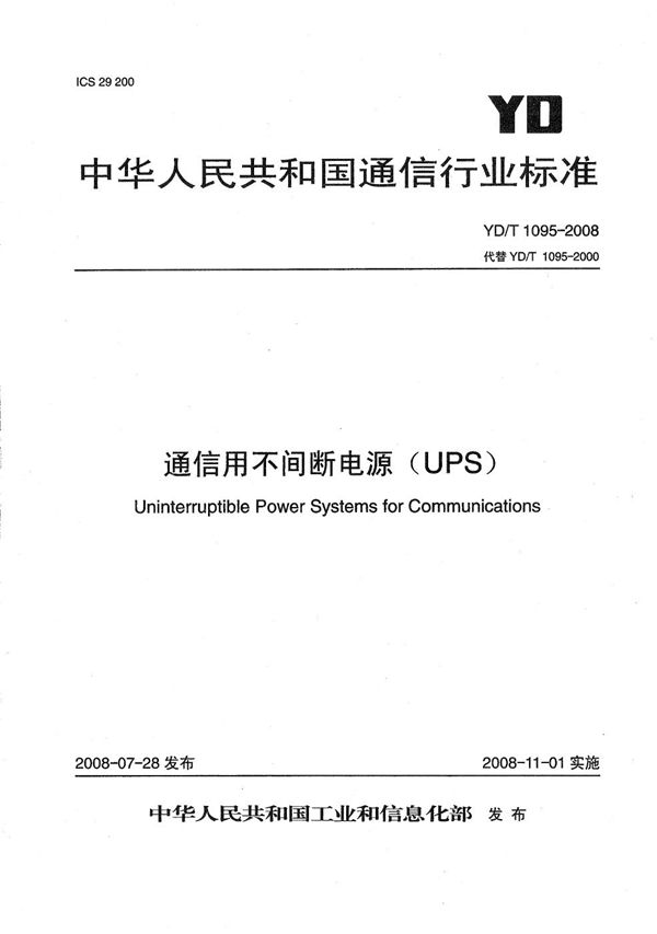 YD/T 1095-2008 通信用不间断电源(UPS)