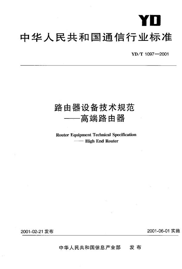 YD/T 1097-2001 路由器设备技术规范 高端路由器