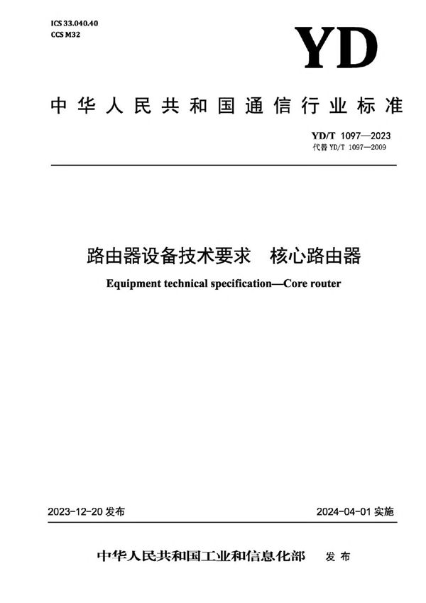 YD/T 1097-2023 路由器设备技术要求 核心路由器
