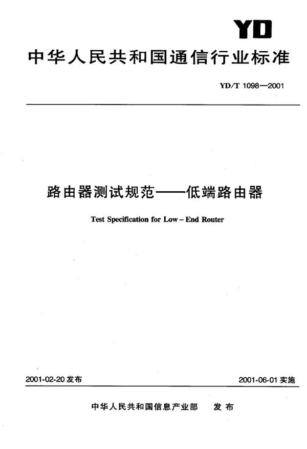 YD/T 1098-2001 路由器测试规范-低端路由器