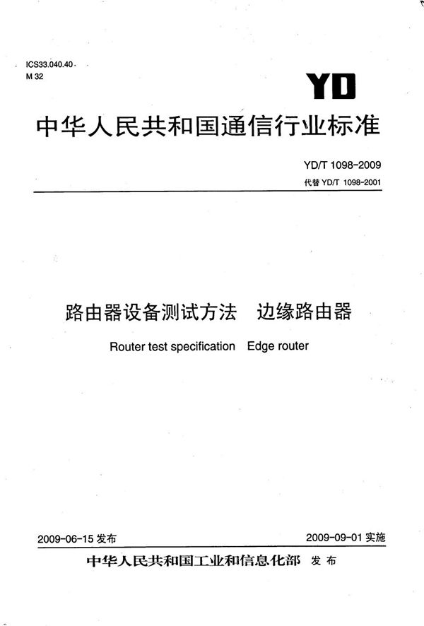 YD/T 1098-2009 路由器设备测试方法 边缘路由器