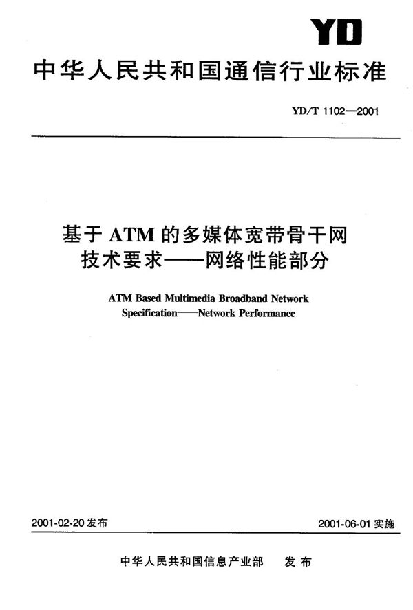 YD/T 1102-2001 基于ATM 的多媒体宽带骨干网技术要求——网络性能部分