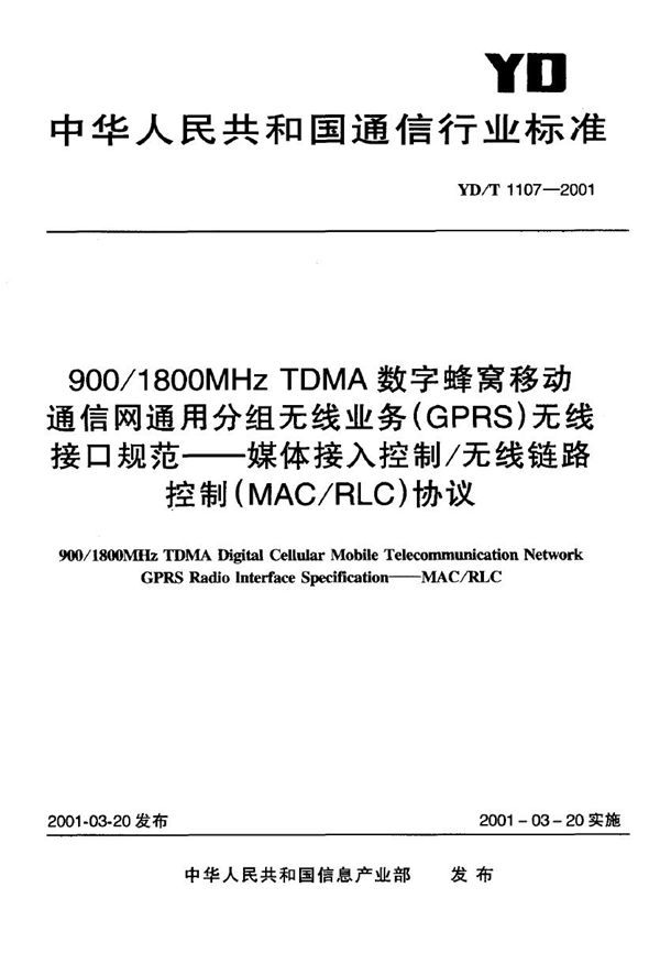 YD/T 1107-2001 900/1800MHz TDMA 数字蜂窝移动通信网通用分组无线业务(GPRS)无线接口规范----媒体接入控制/无线链路控制(MAC/RLC)协议