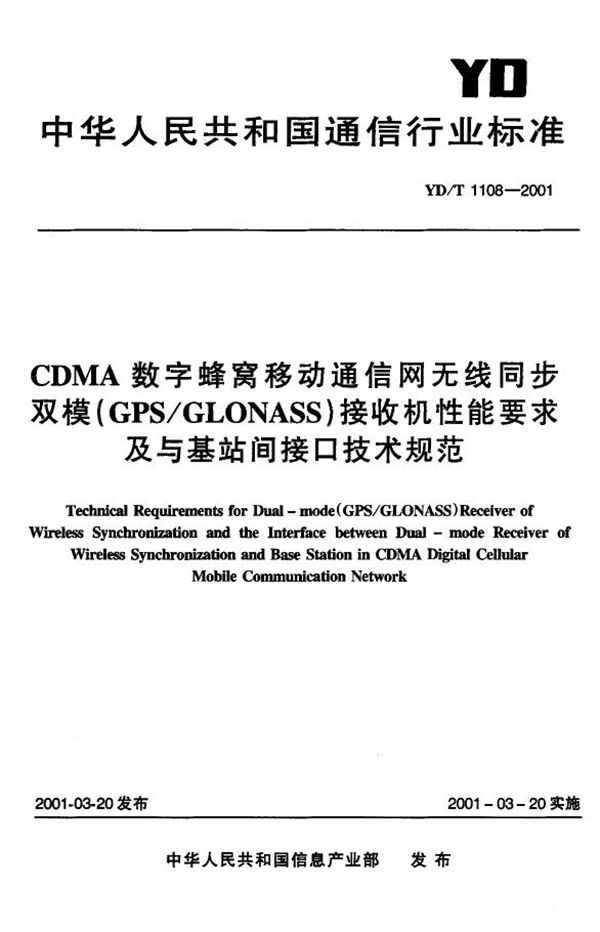 YD/T 1108-2001 CDMA数字蜂窝移动通信网无线同步双模(GPS/GLONASS)接受机性能要求及与基站间接口技术规范