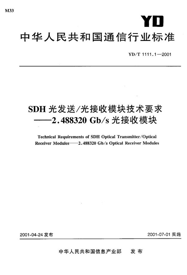 YD/T 1111.1-2001 SDH 光发送/光接收模块技术要求----2.488320 Gb/s光接收模块