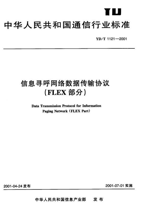 YD/T 1121-2001 信息寻呼网络数据传输(FLEX部分)
