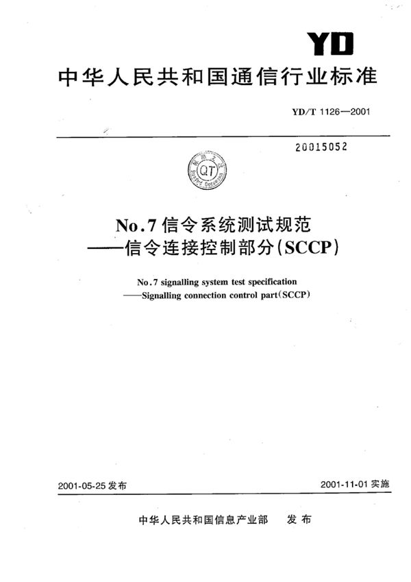 YD/T 1126-2001 No.7信令系统测试规范-信令连接控制部分(SCCP)