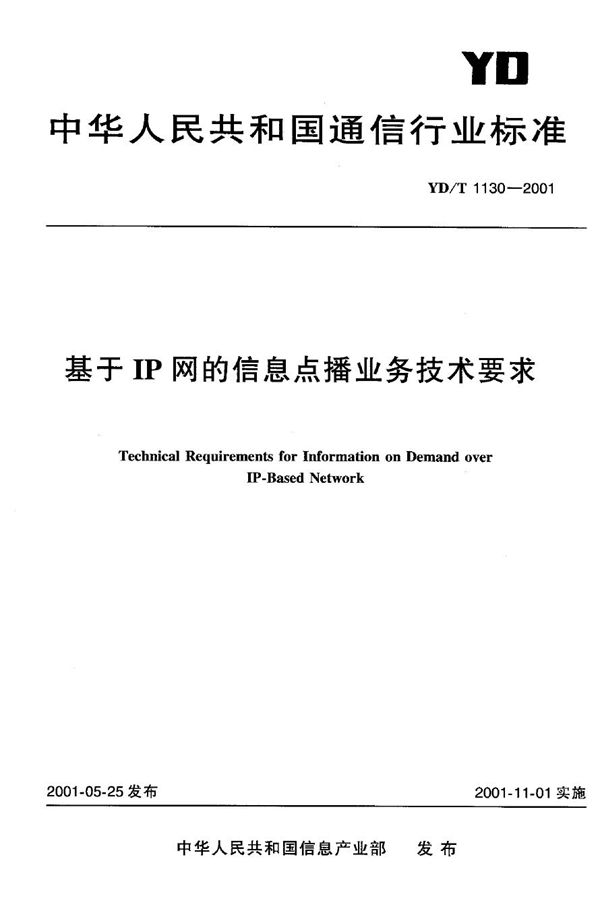 YD/T 1130-2001 基于IP网的信息点播业务技术要求
