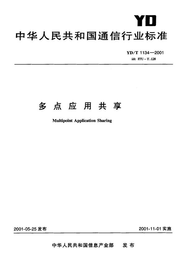 YD/T 1134-2001 多点应用共享协议