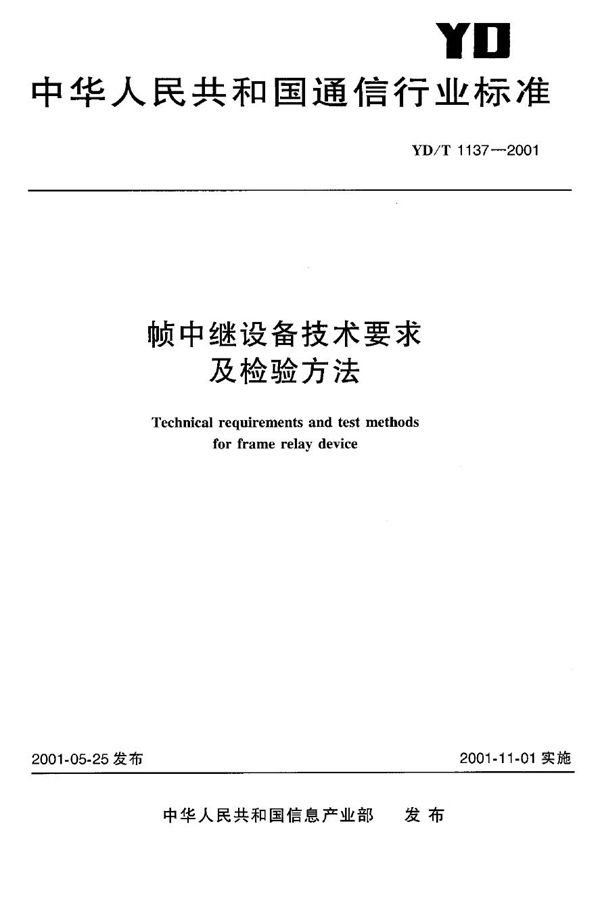 YD/T 1137-2001 帧中继设备技术要求及检验方法