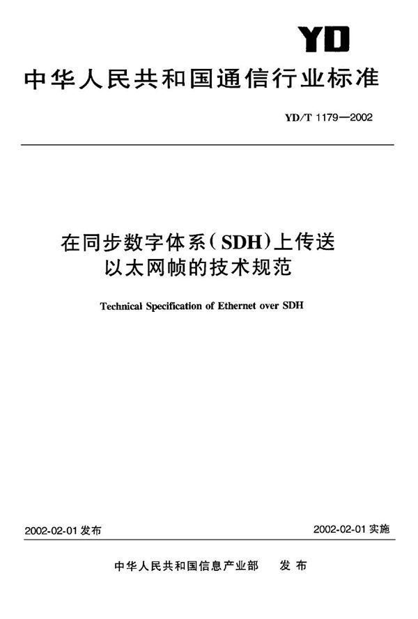 YD/T 1179-2002 在同步数字体系(SDH)上传送以太网帧的技术规范