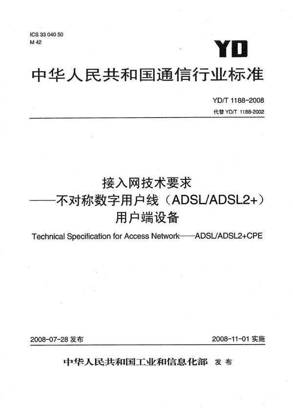 YD/T 1188-2008 接入网技术要求——不对称数字用户线(ADSL/ADSL2+)用户端设备
