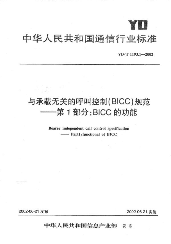YD/T 1193.1-2002 与承载无关的呼叫控制(BICC)规范 第1部分:BICC的功能
