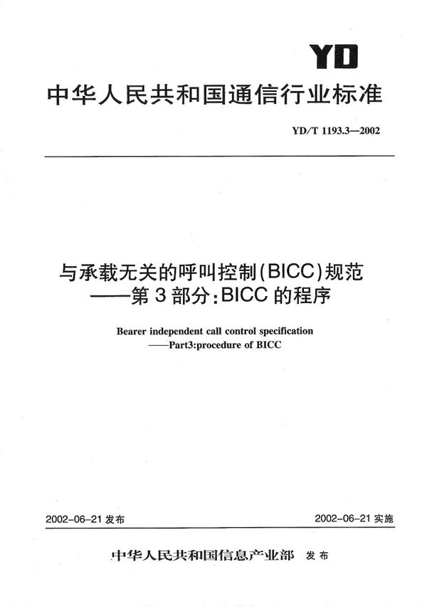 YD/T 1193.3-2002 与承载无关的呼叫控制(BICC)规范 第3部分:BICC的程序