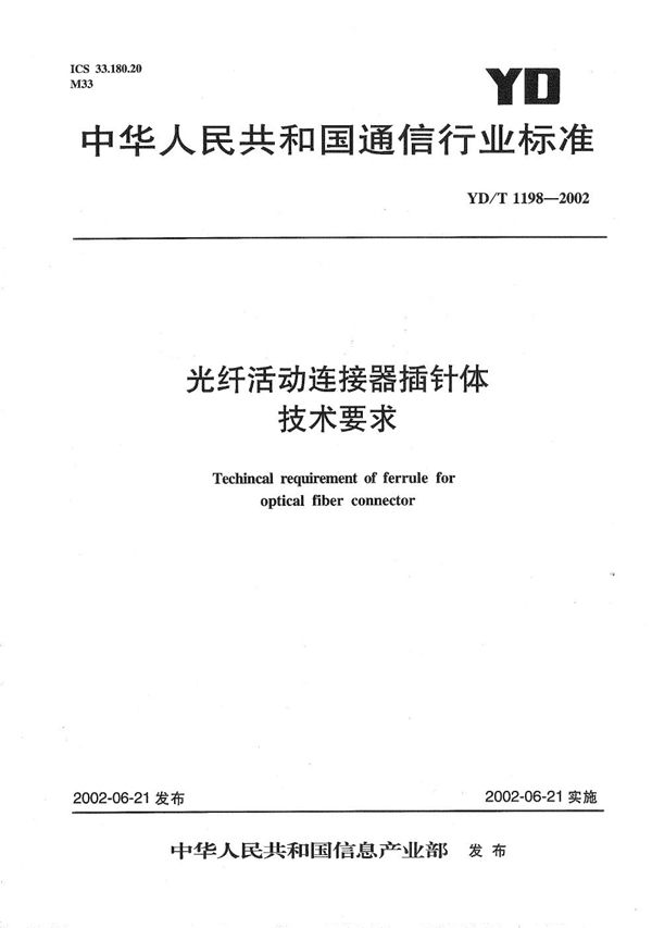 YD/T 1198-2002 光纤活动连接器插针体技术要求