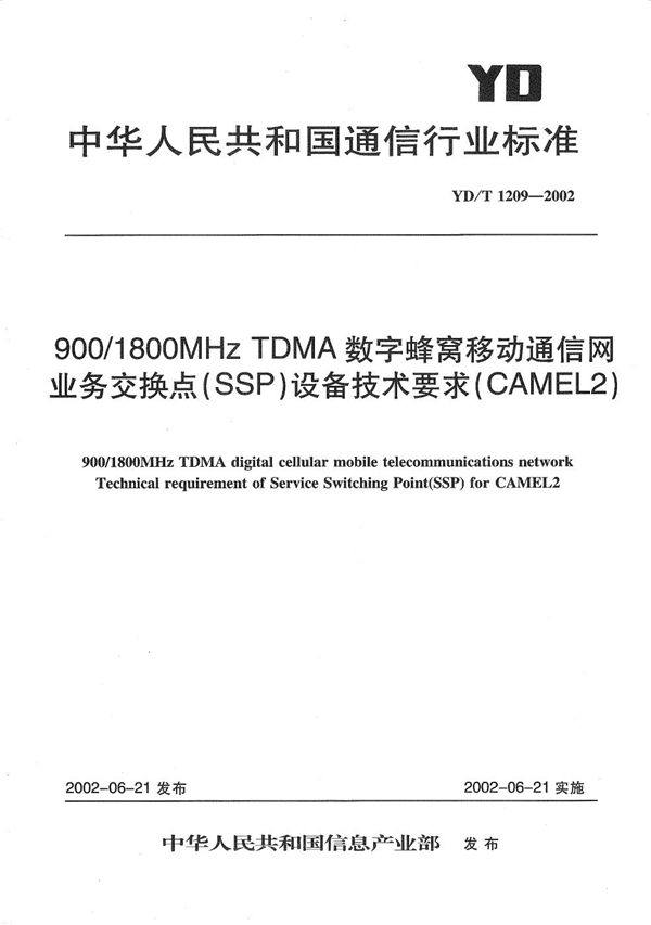 YD/T 1209-2002 900/1800MHzTDMA数字蜂窝移动通信网业务交换点(SSP)设备技术要求(CAMEL2)
