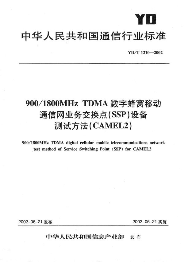 YD/T 1210-2002 900/1800MHzTDMA数字蜂窝移动通信网业务交换点(SSP)设备测试方法(CAMEL2)
