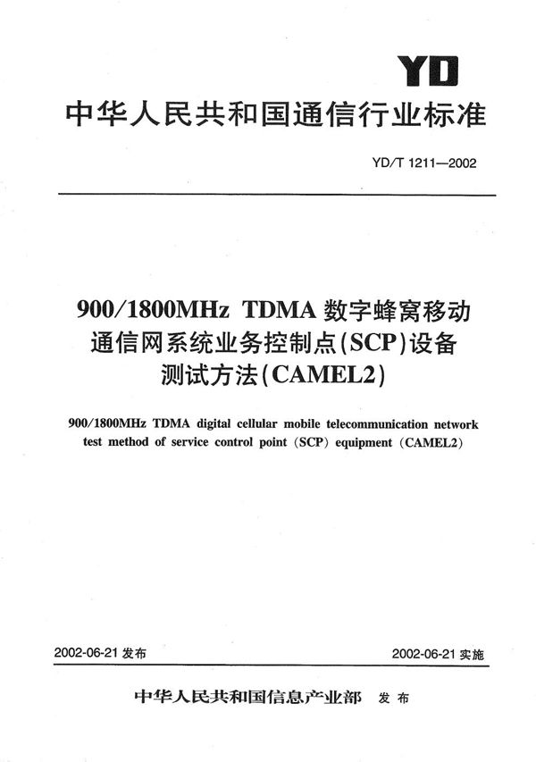 YD/T 1211-2002 900/1800MHzTDMA数字蜂窝移动通信网业务控制点(SCP)设备测试方法(CAMEL2)