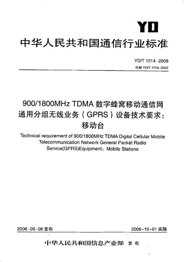 YD/T 1214-2006 900/1800MHz TDMA数字蜂窝移动通信网通用分组无线业务（GPRS）设备技术要求：移动台